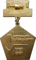 Нагрудный знак 20 лет 6-му управлению. Ветерану управления. 1967-1987. Байконур 