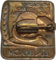 Нагрудный знак Молодому передовику производства от ЦК ВЛКСМ 