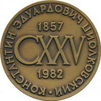 Нагрудный знак 125 лет со дня рождения Константина Эдуардовича Циолковского (1857-1982) 