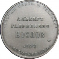 Нагрудный знак Творцы науки и техники Альберт Гавриилович Козлов 