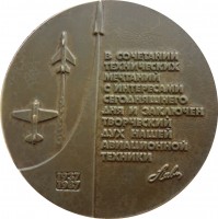 Нагрудный знак 50 лет НПО мимени С.А. Лавочкина. 1937-1987 