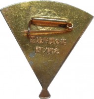 Нагрудный знак Фестиваль дружбы Япония-СССР, Хакодате 1972 