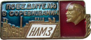 Нагрудный знак Победитель В Соревновании НЛМЗ 