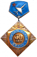 Нагрудный знак Воронежское ВВАИУ 30 лет 