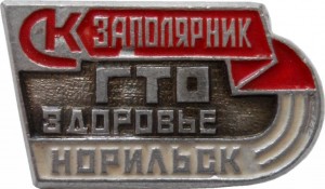 Нагрудный знак ГТО Здоровье. Спортивный клуб 