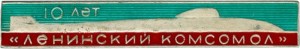 Нагрудный знак АПЛ К-3 Ленинский комсомол проект 10 лет 
