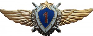 Нагрудный знак Летчик 1 класса 