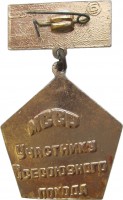 Нагрудный знак Участнику Всесоюзного Похода. Бельцы, Молдавская ССР 