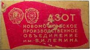 Нагрудный знак Новомосковское производственное объединение им. В.И. Ленина 