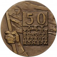 Нагрудный знак В Память 50-Летия Выпуска Первого выпуска газеты 