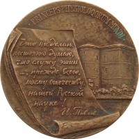 Нагрудный знак Иван Петрович Павлов (1849-1936) 