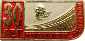Нагрудный знак 30 Лет Освобождения Запорожья От Фашистов 