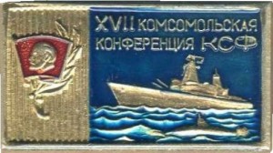 Нагрудный знак 17 Комсомольская конференция КСФ 