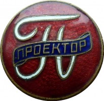 Нагрудный знак Проектор 