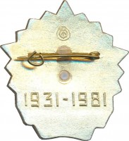 Нагрудный знак 50 лет 21-ому заводу гражданской авиации. 1931-1981 
