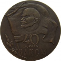 Нагрудный знак 40 лет ВЛКСМ 