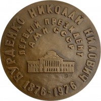 Нагрудный знак Первый президент АМН СССР Бурденко Николай Нилович 1876-1976 