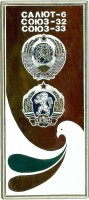 Нагрудный знак Экспедиция Экипажей СССР и Болгарии к станции Салют-6 на кораблях Союз-32, Союз-33 
