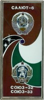 Нагрудный знак Экспедиция Экипажей СССР и Болгарии к станции Салют-6 на кораблях Союз-32, Союз-33 