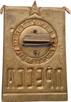 Нагрудный знак Служебный знак 23 первенства мира по хоккею, Москва 1957. Пресса 