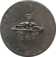 Нагрудный знак Магаданская область. Колымская ГЭС 