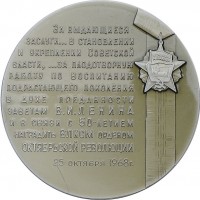 Нагрудный знак В память награждения ВЛКСМ орденом Октябрьской революции 