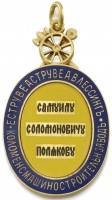 Badge Long Live the Russian Forces. In Honour of the 500th Steam Locomotive 