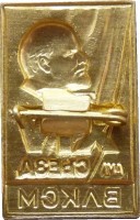 Нагрудный знак 14 СЪЕЗД ВЛКСМ 