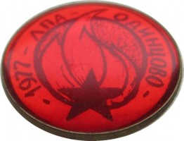 Нагрудный знак Лагерь пионерского актива Одинцово, 1977 год. ЛПА Московская область 