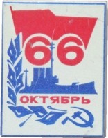 Нагрудный знак 66 лет ОКТЯБРЯ Крейсер АВРОРА 