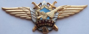 Нагрудный знак Летчик Снайпер 