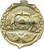 Нагрудный знак Безудержный XIV 