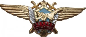 Нагрудный знак Летчик Снайпер 