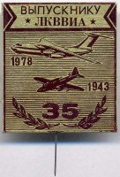 Нагрудный знак 35 лет выпуска ЛКВВИА 1943 г. 