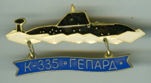 Нагрудный знак АПЛ К-335 