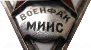 Нагрудный знак Военный факультет Московского Института Инженеров Связи 