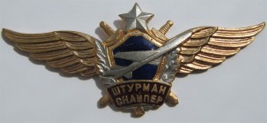 Нагрудный знак Штурман Снайпер 
