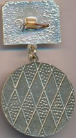 Нагрудный знак 170 лет Военной академии им. Ф.Э. Дзержинского 1820-1990 