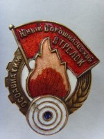 Нагрудный знак Юный ворошиловский стрелок 