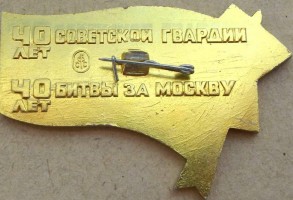 Нагрудный знак 55 лет пролетарской московско-минской мсд 
