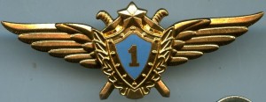 Нагрудный знак Летчик 1 класса 