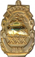 Нагрудный знак 30 лет ледоколу 