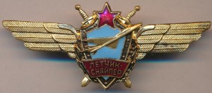 Нагрудный знак Летчик снайпер 