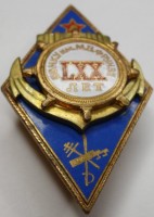 Нагрудный знак 70 лет ВВМКУ им. Фрунзе 