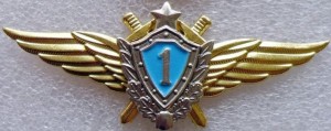 Нагрудный знак Летчик 1 класса 