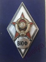 Нагрудный знак ВЮФ 