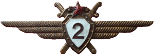 Нагрудный знак Летчик 2 класса 