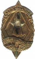 Нагрудный знак За активную работу ДОСААФ СССР 