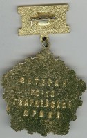 Нагрудный знак Ветеран 30-й / 10-й Гв. Армии 