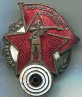 Нагрудный знак Ворошиловский стрелок 